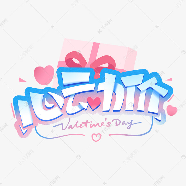 心动价创意字体