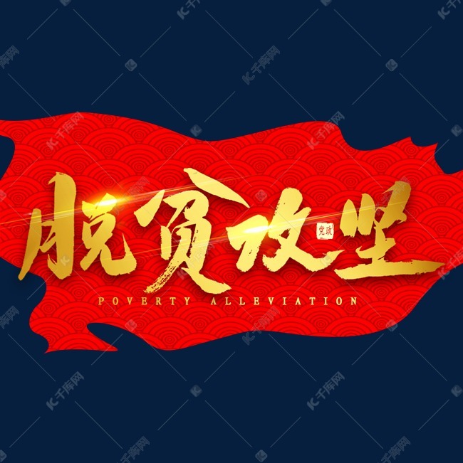 脱贫攻坚金色毛笔字