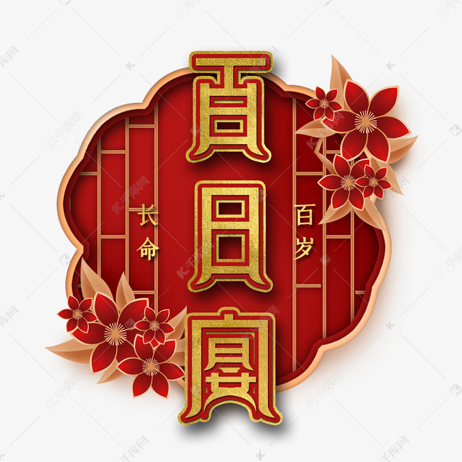 12780495 字体来源:作者自己创作的艺术字体 百日宴过百岁