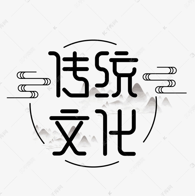 中国风传统文化艺术字设计图片-千库网