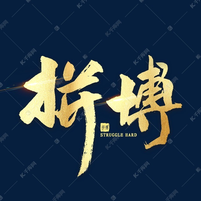 千库艺术文字频道为拼搏金色艺术字艺术字体提供免费下载