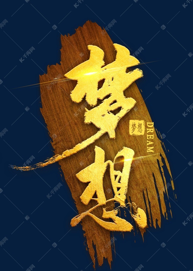 梦想金色毛笔字艺术字设计图片-千库网