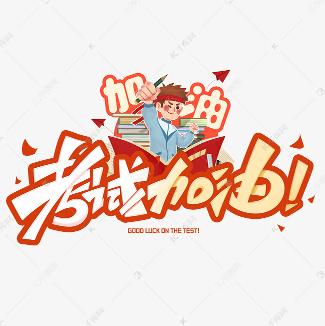 考试加油创意字体艺术字2020-01-13发布,千库艺术文字频道为考试加