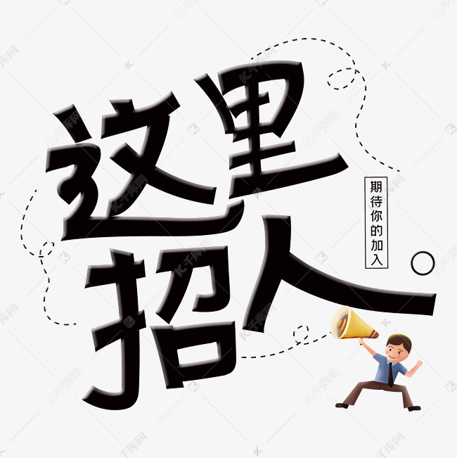 这里招人字体设计艺术字2020-01-13发布,千库艺术文字频道为这里招人