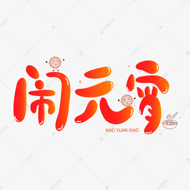 字体来源:作者自己创作的艺术字体  卡通闹元宵艺术字艺术字2020-01