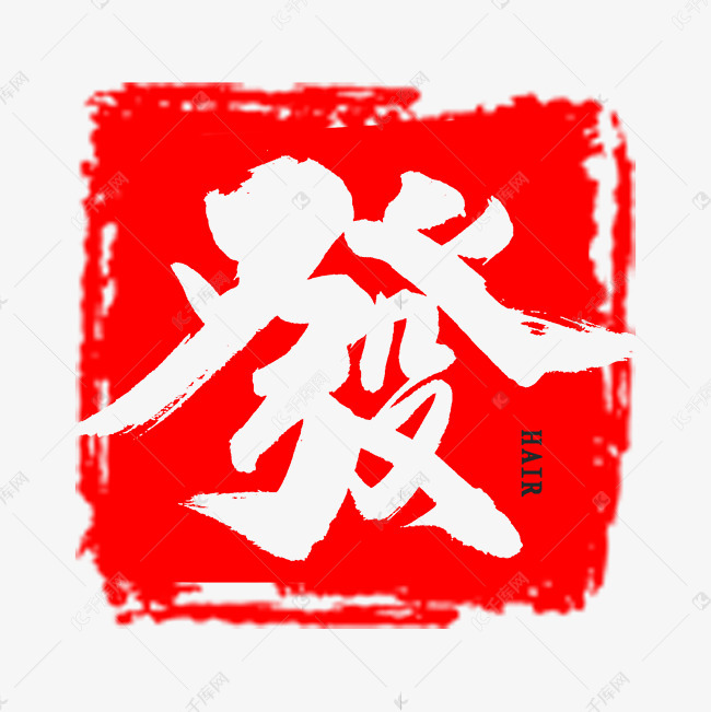 发字中国风书法艺术字设计图片-千库网