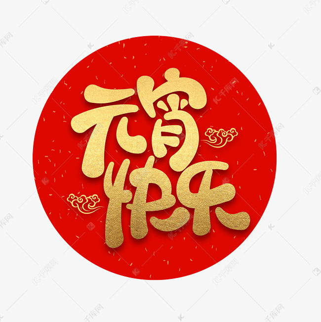元宵快乐元宵节金色手写卡通字体