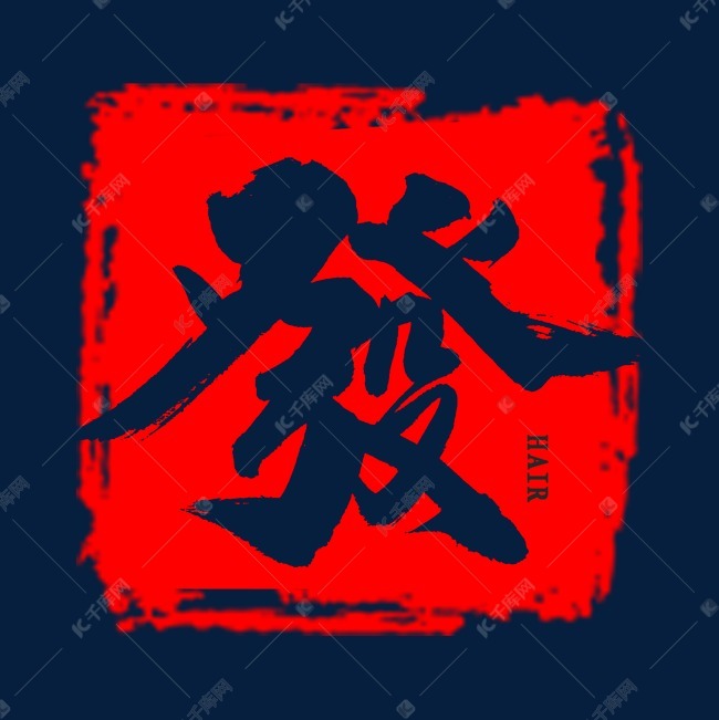 作者自己创作的艺术字体  发字中国风书法艺术字2020-01-17发布,千库