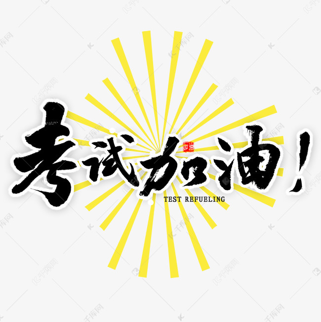 考试加油毛笔字