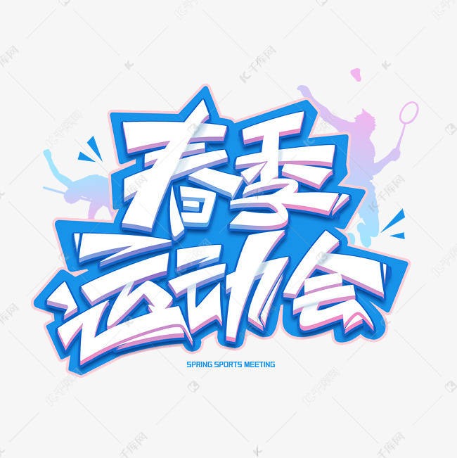 春季运动会创意字体艺术字设计图片-千库网