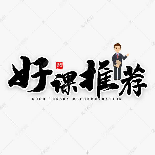 好课推荐书法艺术字设计图片-千库网