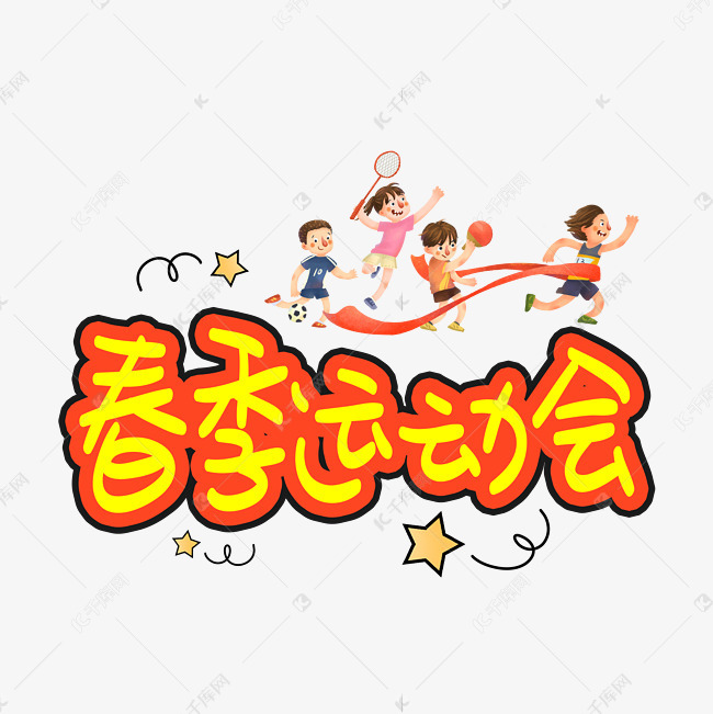 春季运动会手写手稿pop卡通艺术字