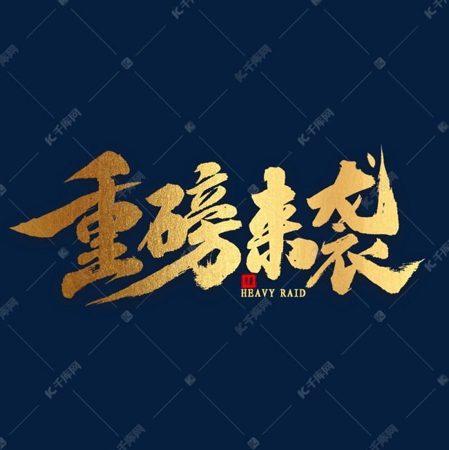 重磅来袭金色书法艺术字2020-01-18发布,千库艺术文字频道为重磅来袭