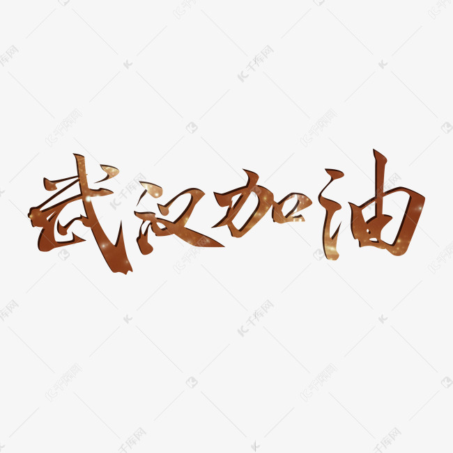 宣传口号褐色毛笔武汉加油艺术字设计图片-千库网