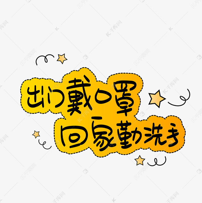 出门戴口罩回家勤洗手手写手稿pop卡通艺术字