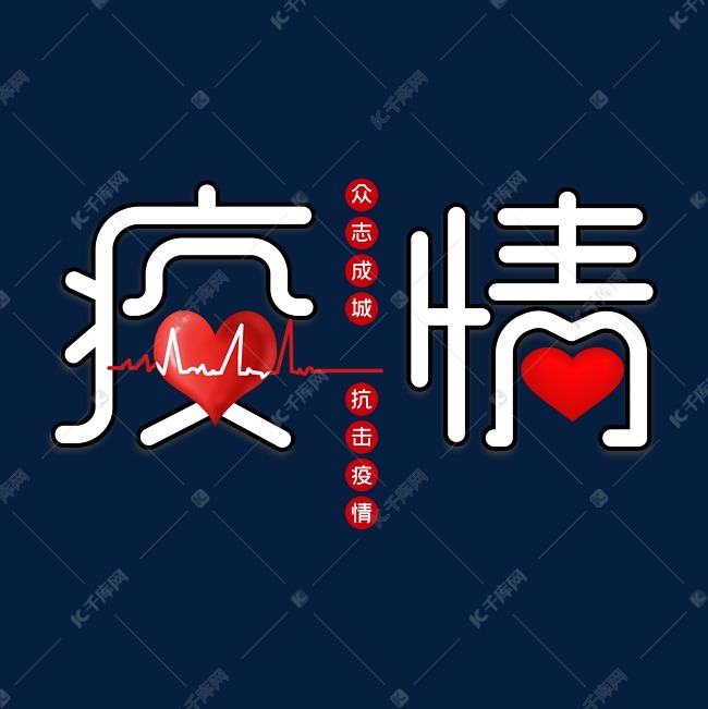 疫情字体创意设计