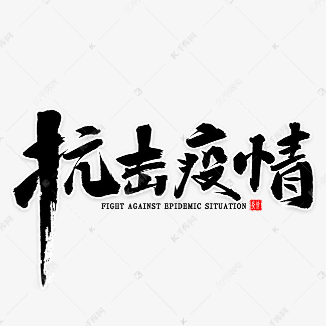 抗击疫情书法艺术字设计图片-千库网