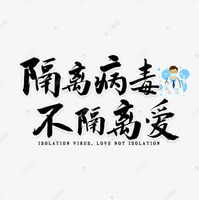 隔离病毒不隔离爱书法字体来源:作者自己创作的艺术字体  隔离病毒不