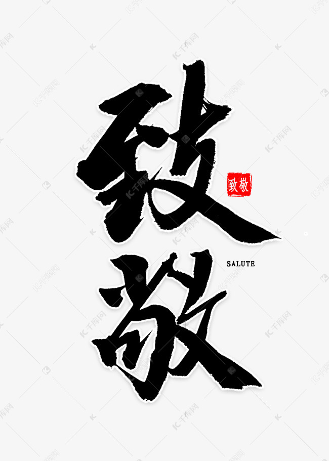 致敬免扣艺术字艺术字2020-01-30发布,千库艺术文字频道为致敬免扣