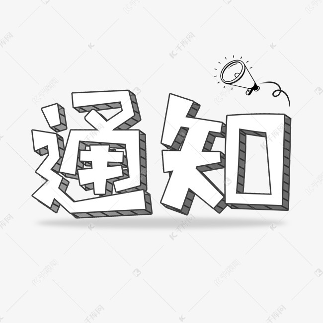 通知字体设计艺术字2020-01-29发布,千库艺术文字频道为通知字体设计