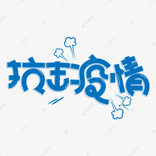 千库艺术文字频道为抗击疫情蓝色卡通艺术字艺术字体提供免费下载