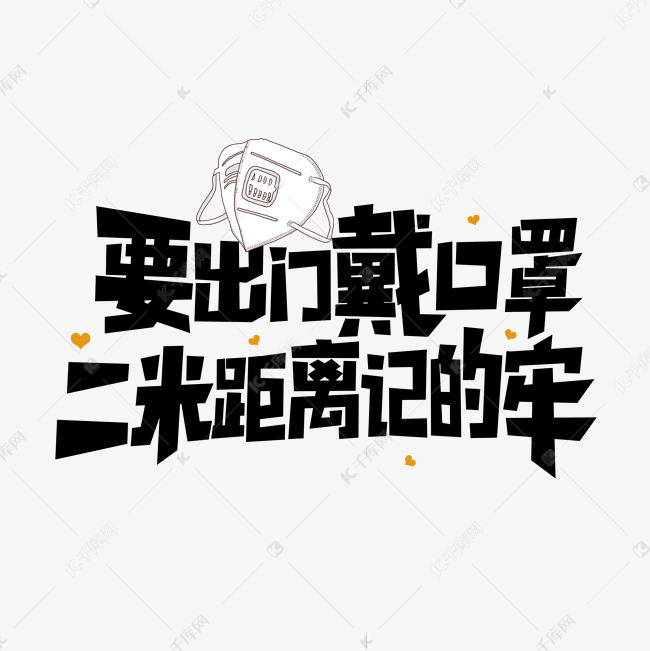 要出门戴口罩二米距离记得牢艺术字设计图片-千库网