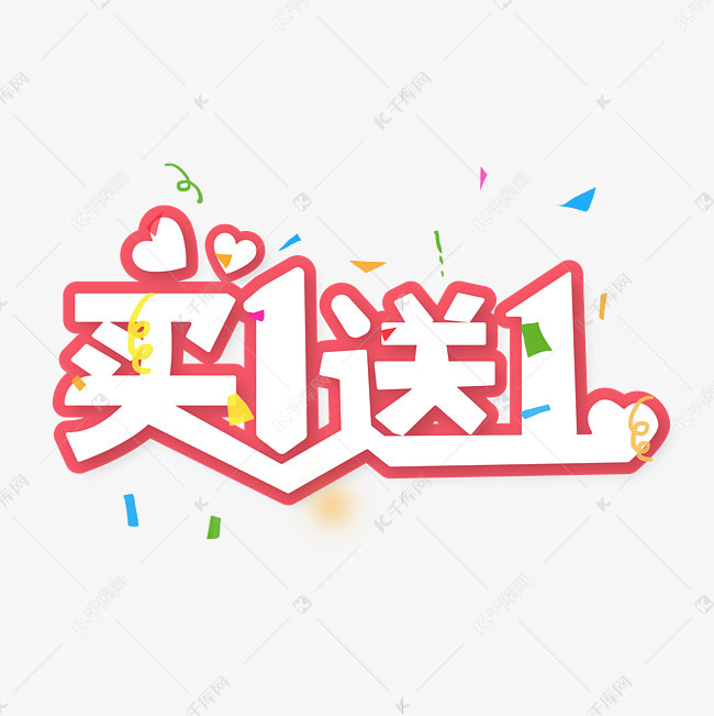 买一送一促销活动电商促销红色艺术字