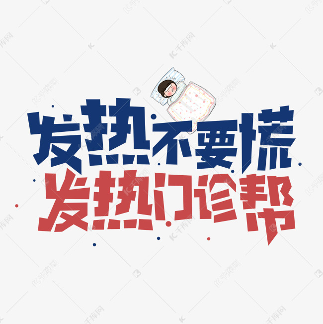 发热不要慌发热门诊帮