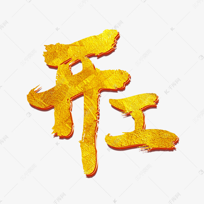 开工大吉开门红艺术字2020-02-05发布,千库艺术文字频道为开工大吉