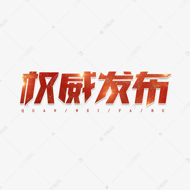 权威发布创意艺术字设计