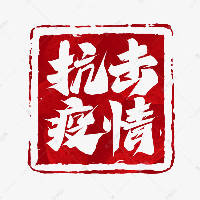 千库艺术文字频道为抗击疫情毛笔创意艺术字设计艺术字体提供免费下载