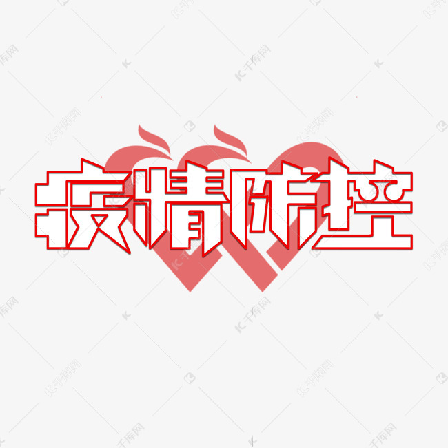 疫情防控创意艺术字设计