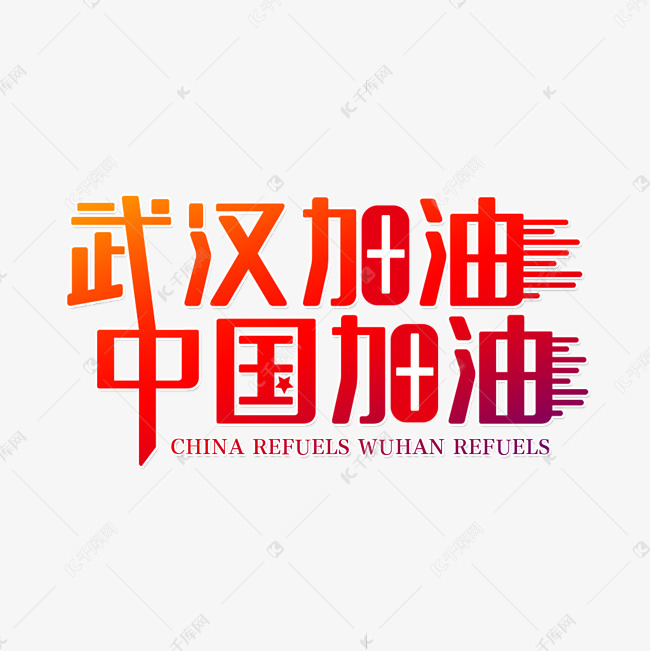 武汉加油中国加油