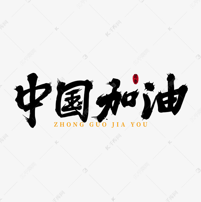 千库艺术文字频道为中国加油艺术字艺术字体提供免费下载