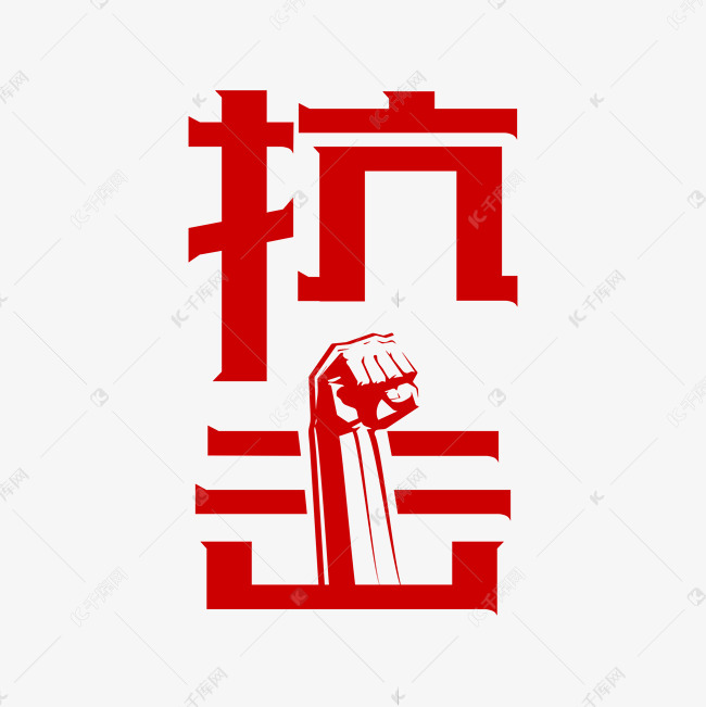 抗击艺术字下载