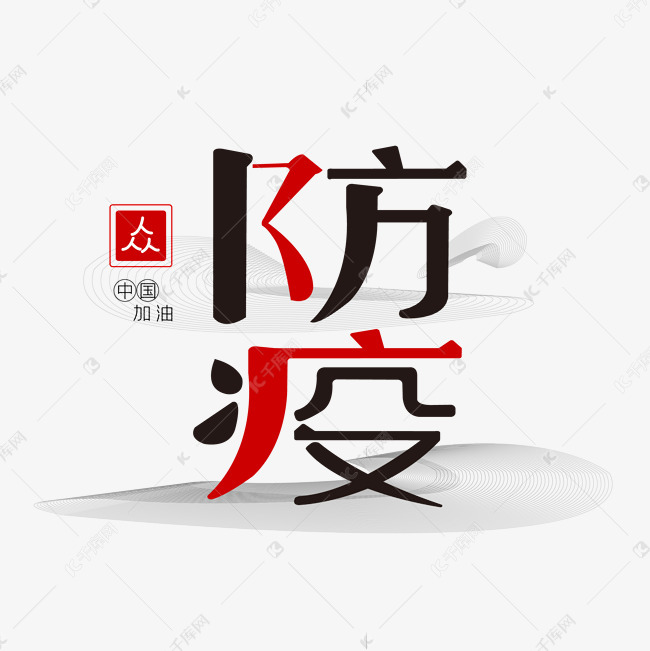 2020疫情图片带字,2020疫情图片 防疫艺术字疫情艺术字2020-02-07发布,千库艺术文字频道为防疫艺术字