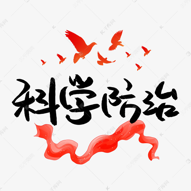科学防治书法艺术字