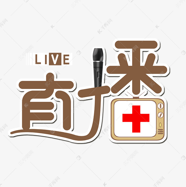 直播创意字体设计艺术字2020-02-07发布,千库艺术文字频道为直播创意