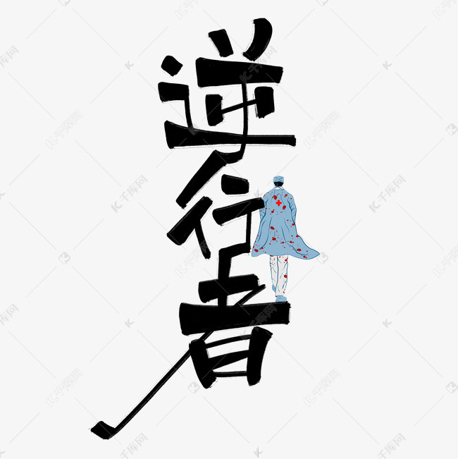 逆行者黑色手写卡通艺术字