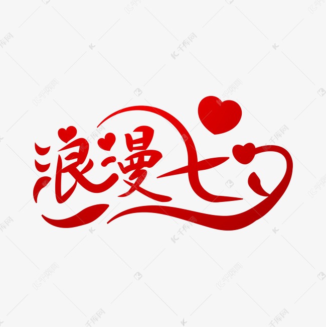 千库艺术文字频道为爱情浪漫七夕艺术字体提供免费下载