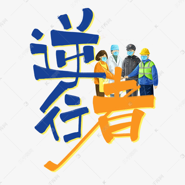 逆行者手写蓝色卡通艺术字