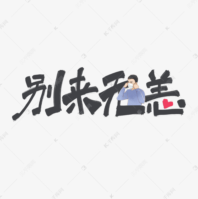 别来无恙黑色手写卡通艺术字