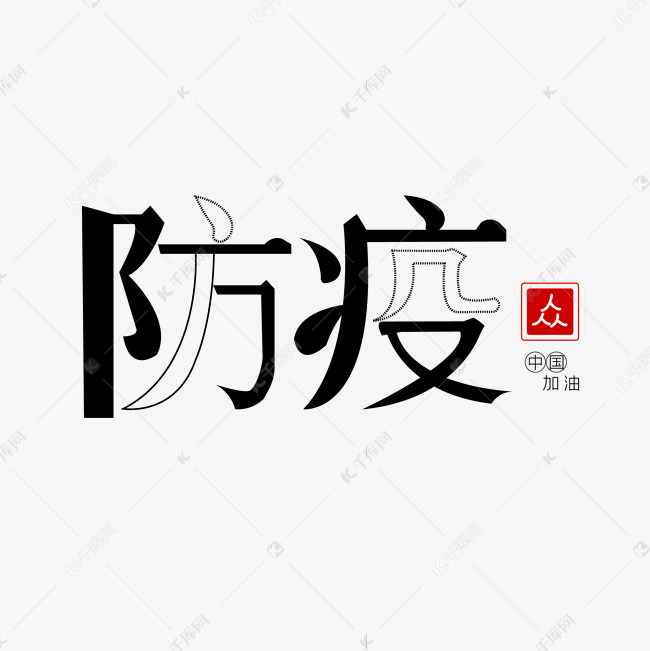 疫情防疫病毒相关
