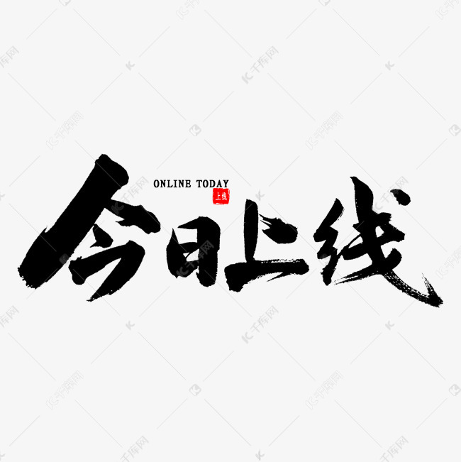 今日上线书法艺术字2020-02-17发布,千库艺术文字频道为今日上线书法