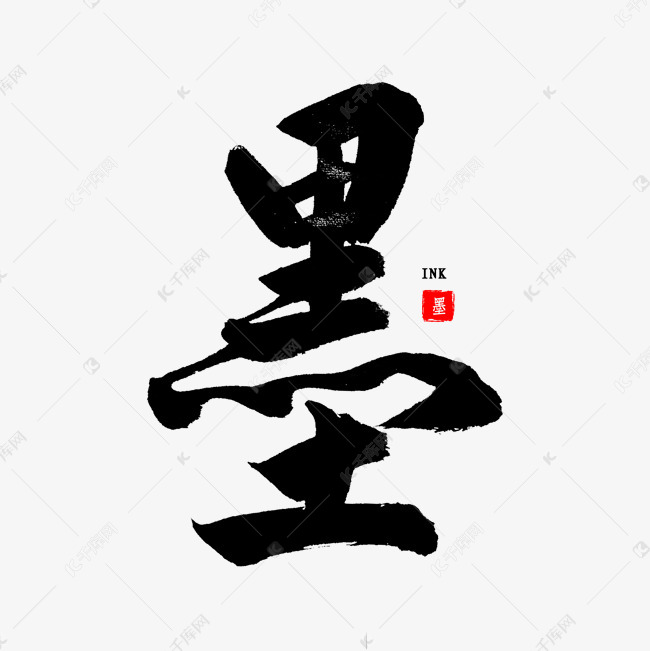 墨中国风书法艺术字设计图片-千库网