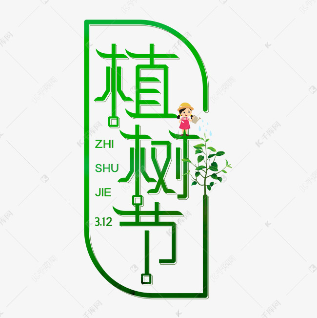 312植树节艺术字设计图片-千库网