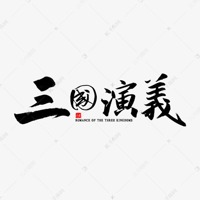 三国演义书法艺术字设计图片-千库网