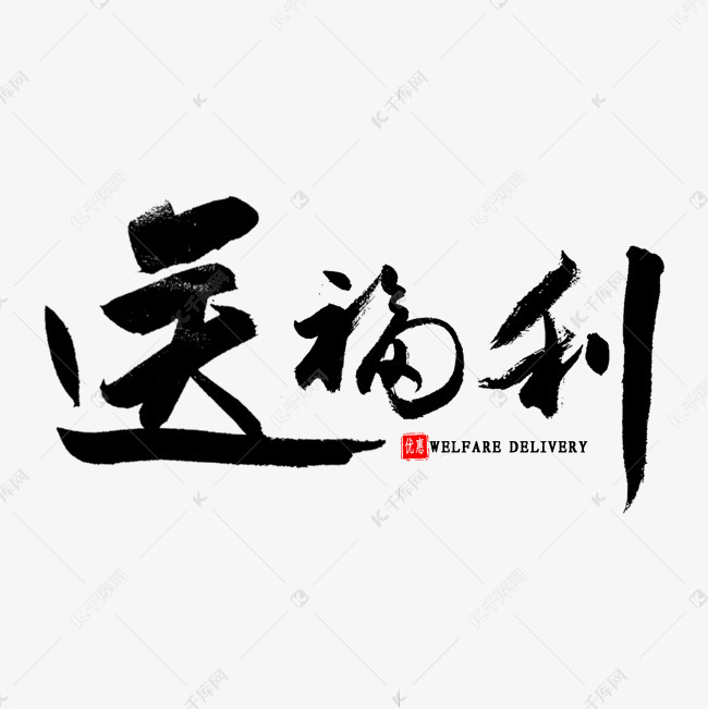 送福利毛笔字