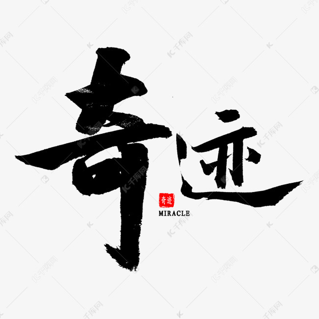 奇迹免扣艺术字艺术字设计图片-千库网