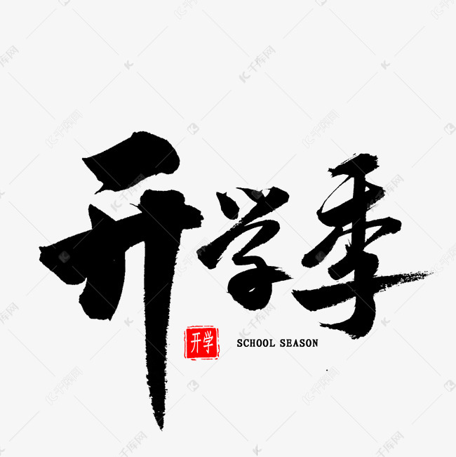 开学季毛笔字